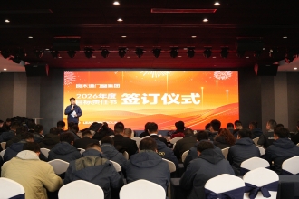 新程启航！2026目标责任书签订，全员蓄势待发向未来！