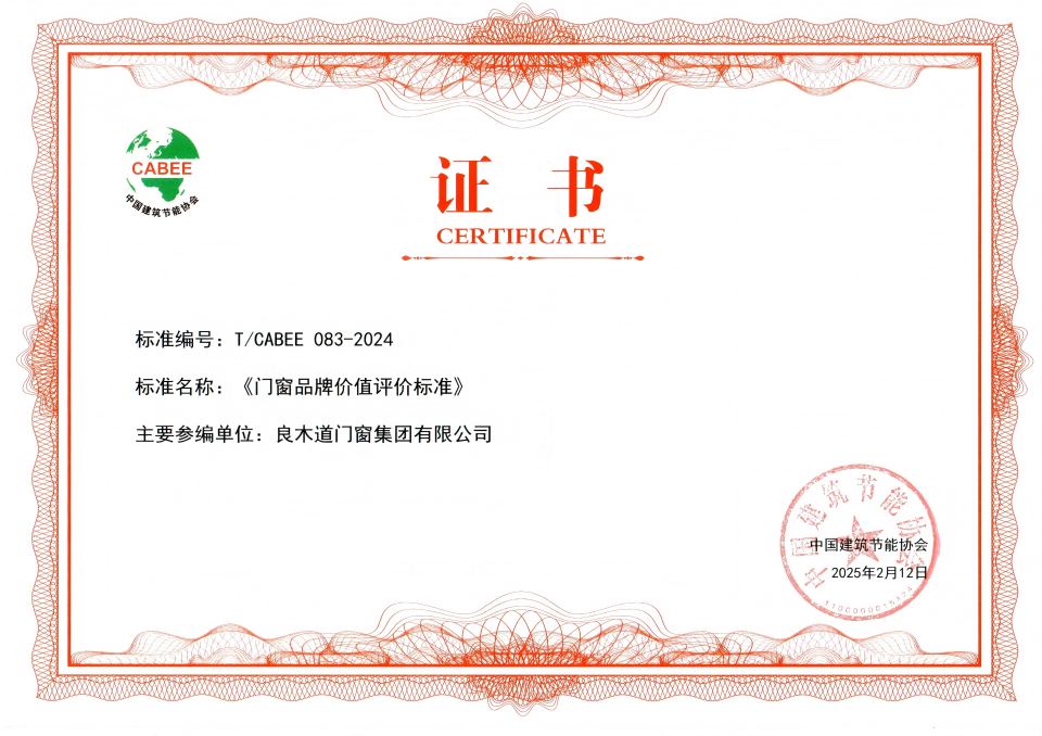 良木道门窗集团参与起草《门窗品牌价值评价标准》，助力行业高质量发展
