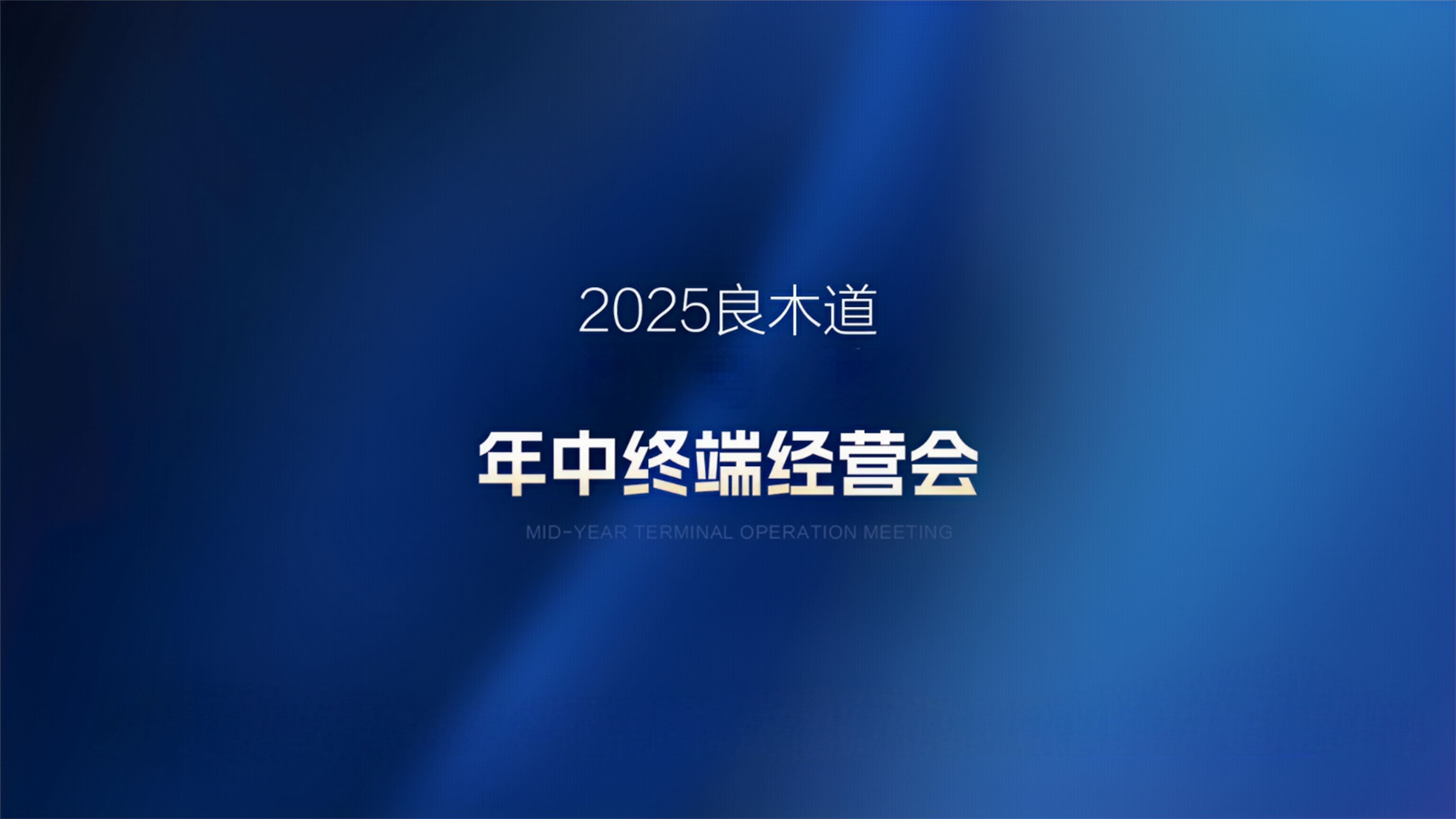 聚焦终端 聚焦经营 | 良木道门窗集团华中/华南区域年中经营会圆满落幕