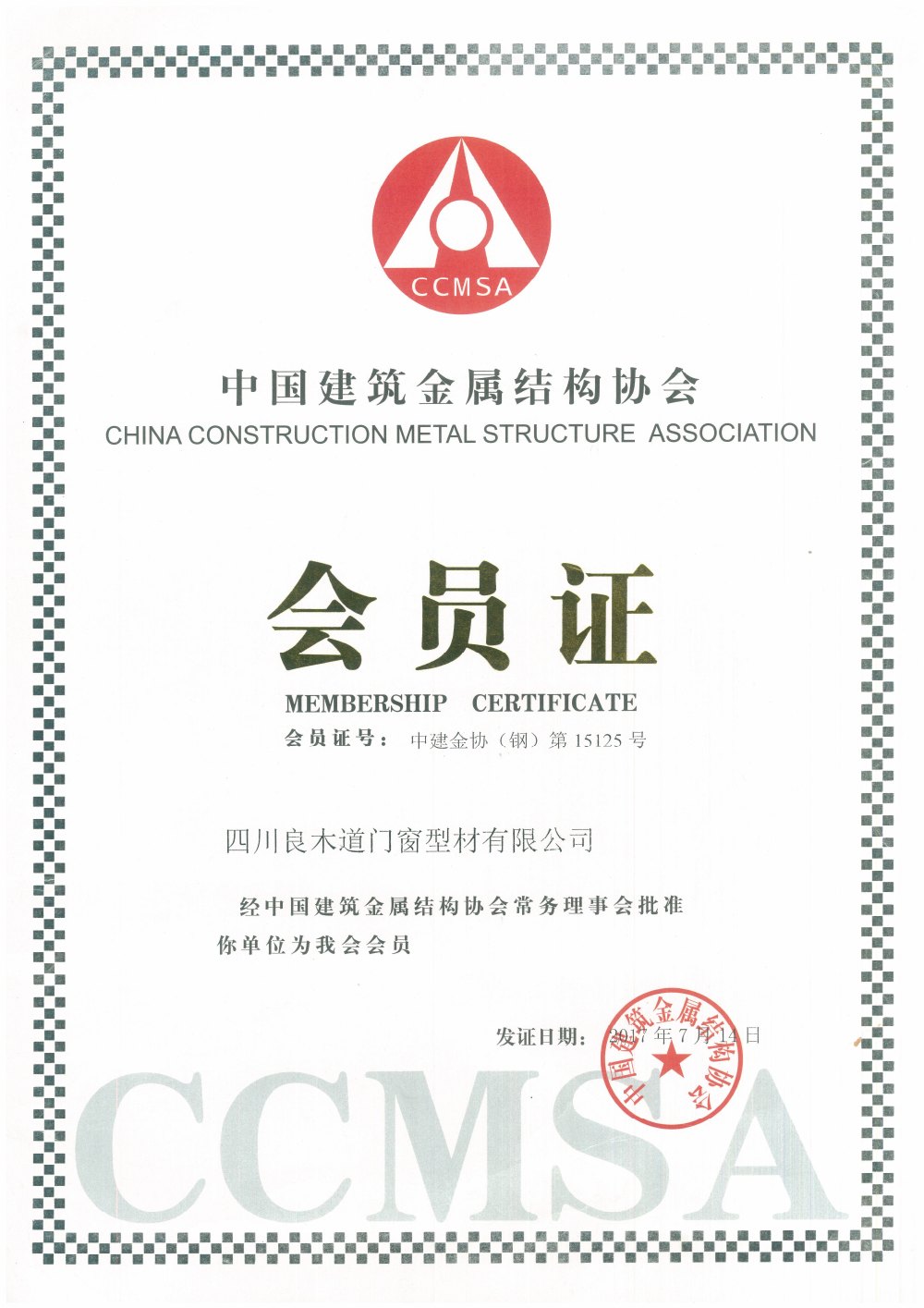 中国建筑金属结构协会会员证