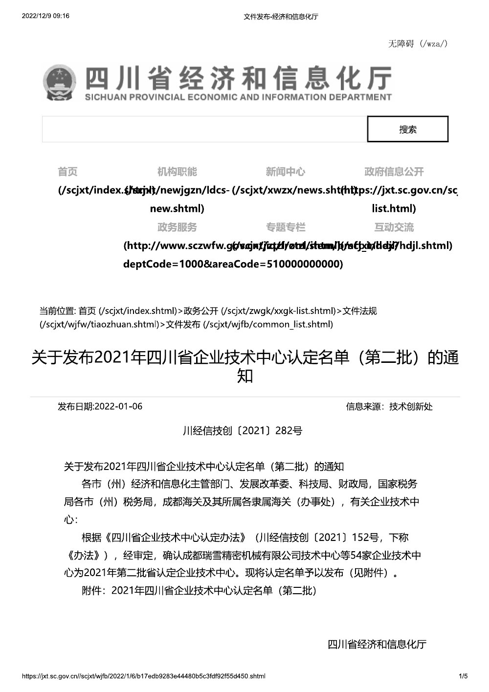 2021年四川省企业技术中心认定名单（第二批）公示