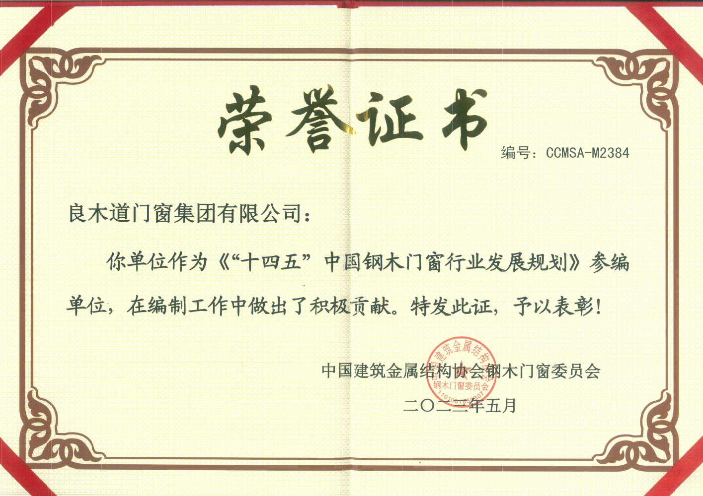“十四五”中国钢木门窗行业发展规划参编单位