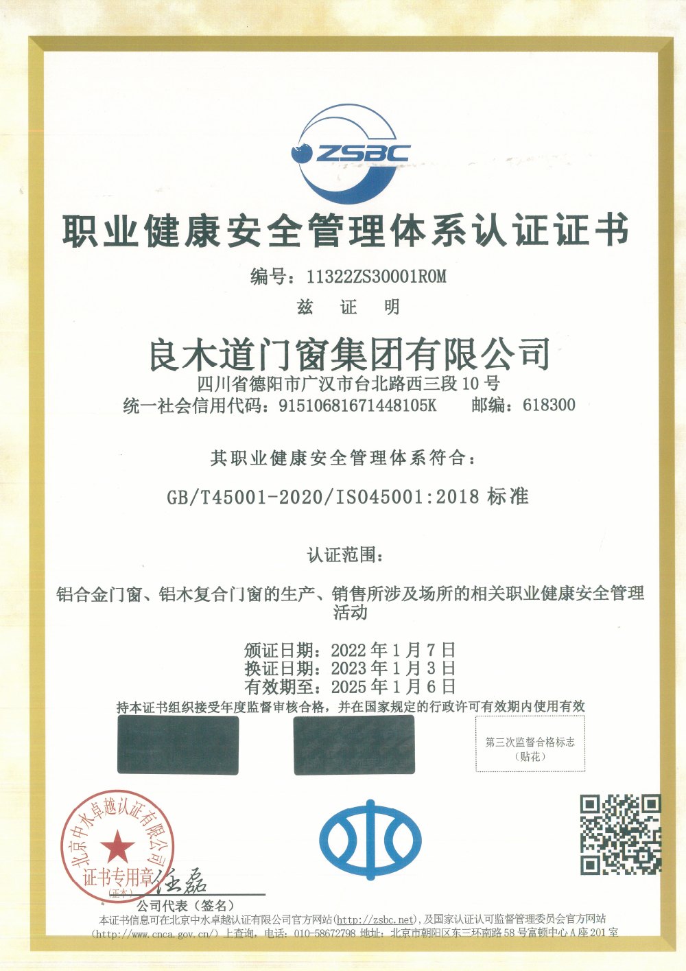 职业健康安全管理体系认证证书