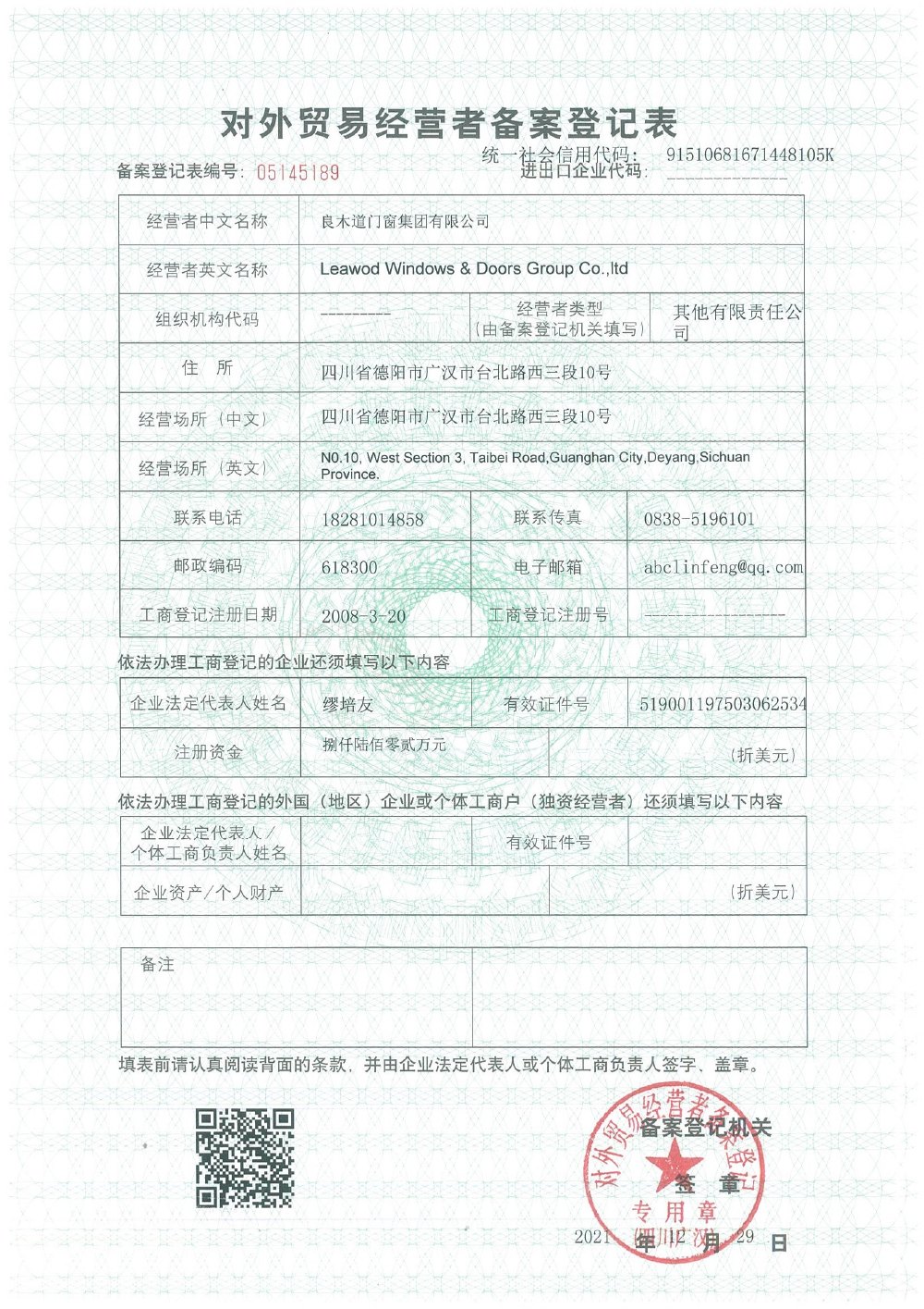 对外贸易经营者备案登记表