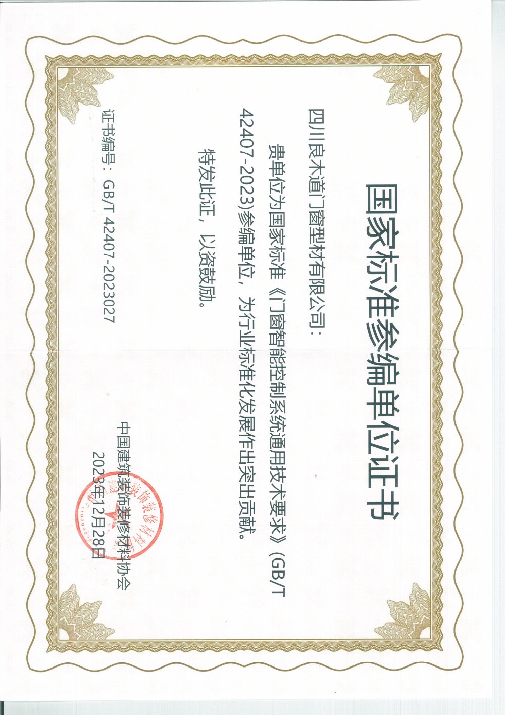 《门窗智能控制系统通用技术要求》参编单位