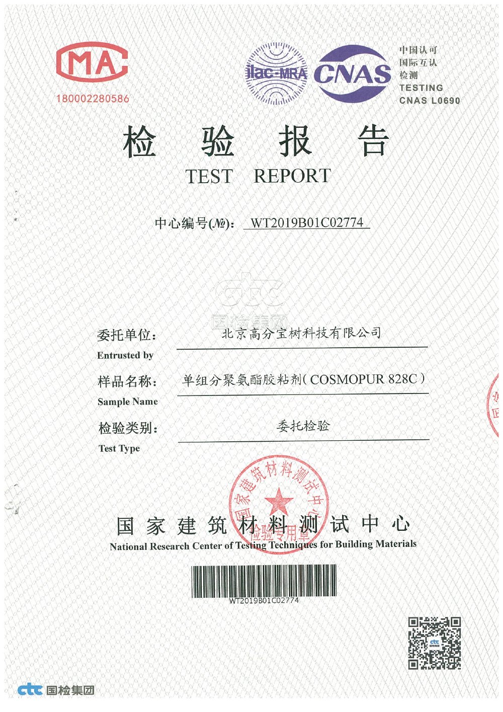 COSMOPUR 828C 单组分聚氨酯胶粘剂检验报告