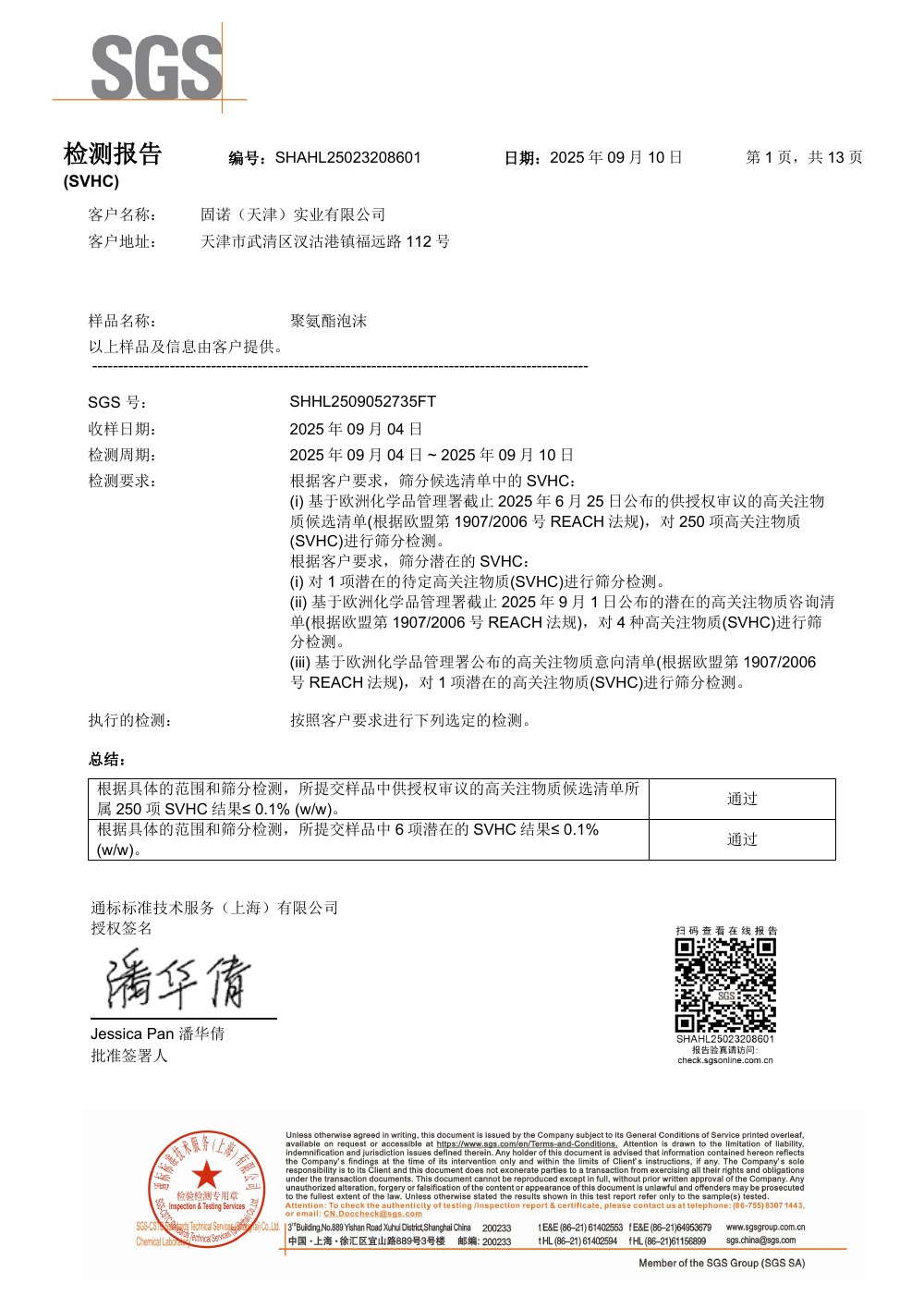 聚氨酯泡沫REACH检测报告