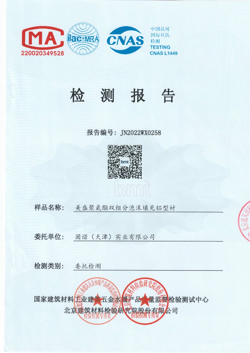 美盛聚氨酯双组分泡沫填充铝型材传热系数检测报告