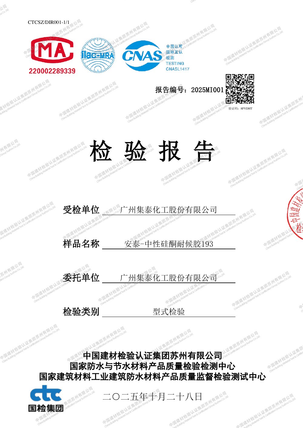 安泰193中性硅酮耐候胶检验报告
