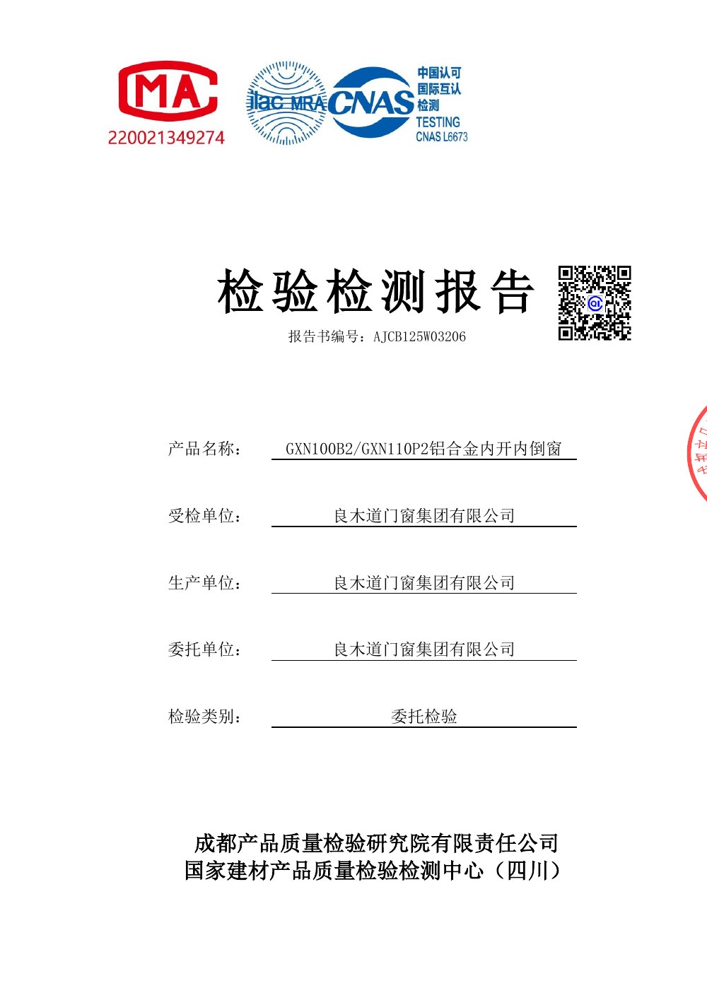 GXN100B2/GXN110P2铝合金内开内倒窗国检报告