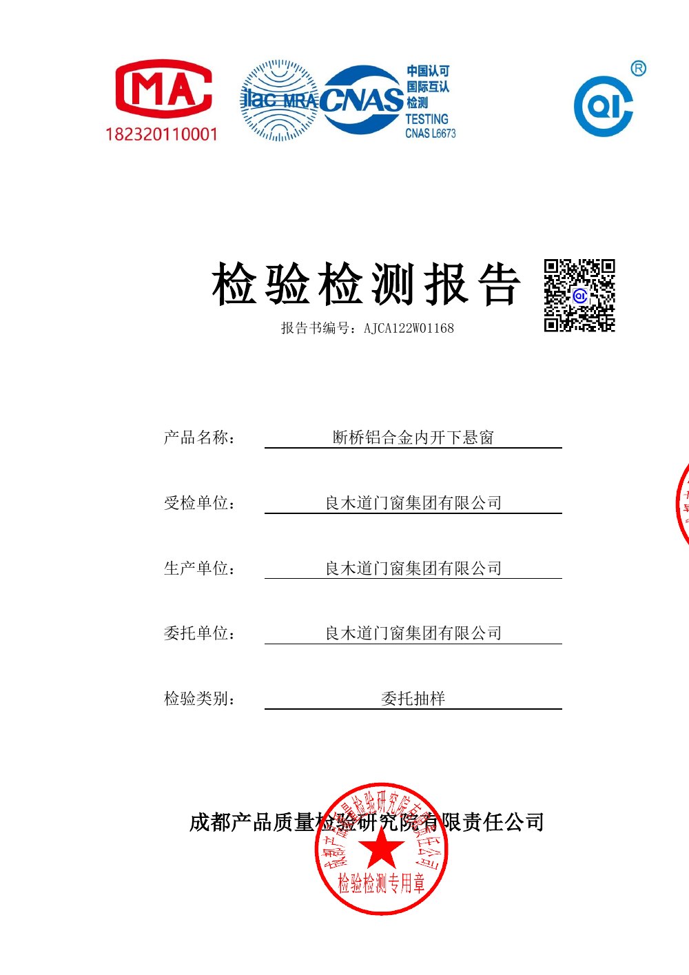 断桥铝合金内开下悬窗性能与隔声检测报告（2023-03-16）