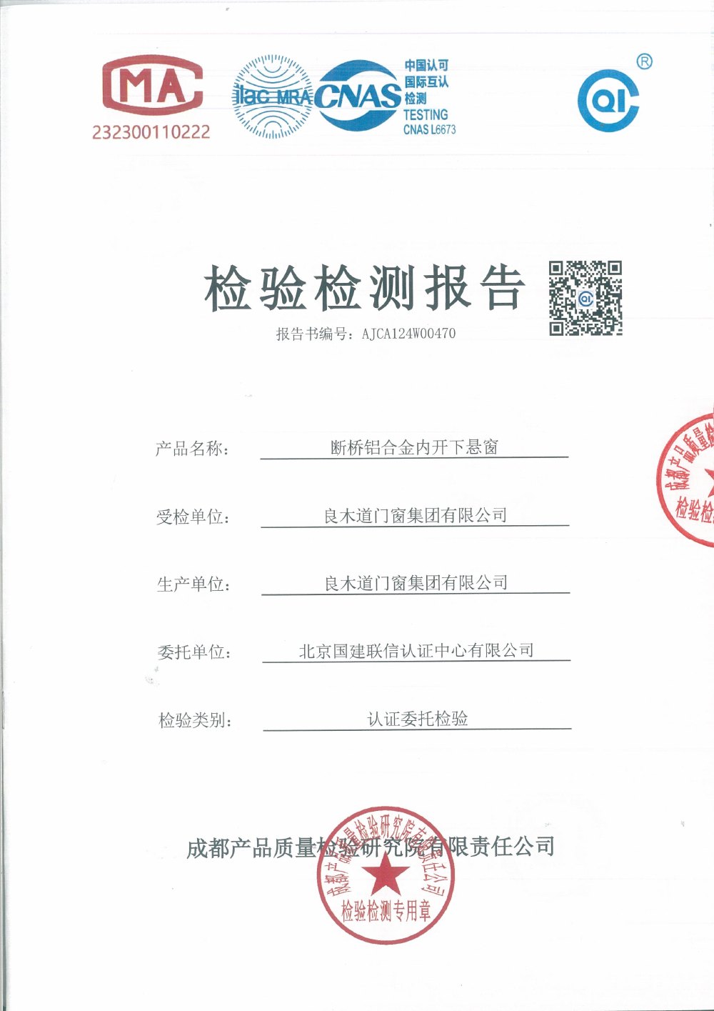断桥铝合金内开下悬窗性能与隔声检测报告（2024-08-20）