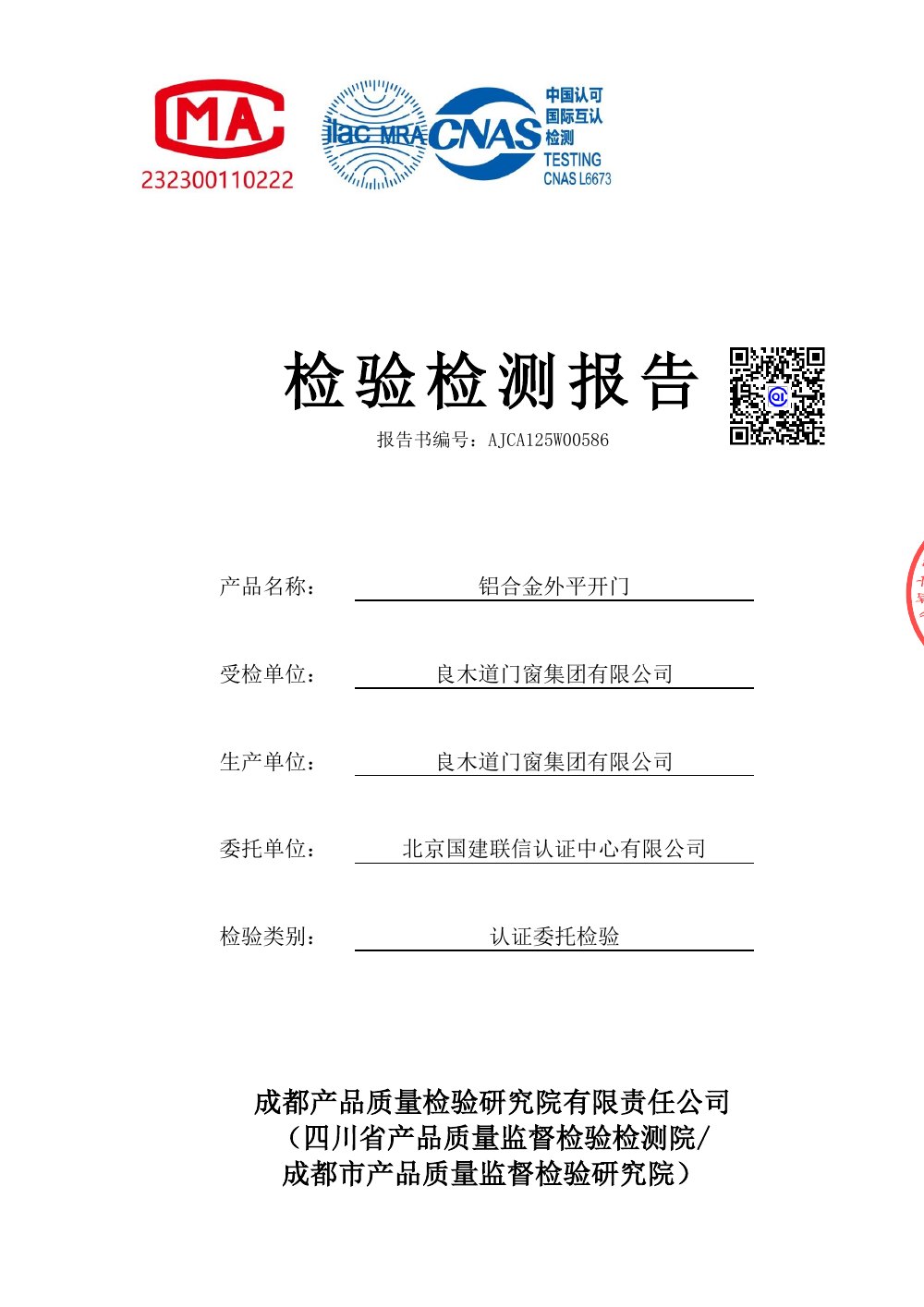 铝合金外平开门性能与隔声检测报告（2025-08-07）