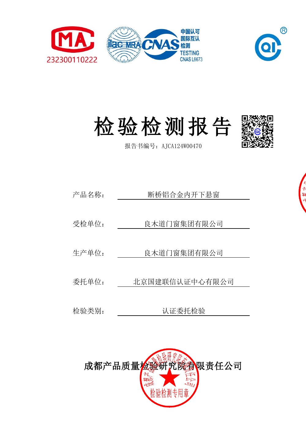 断桥铝合金内开下悬窗性能与隔声检测报告（文件标注2025-08-20）