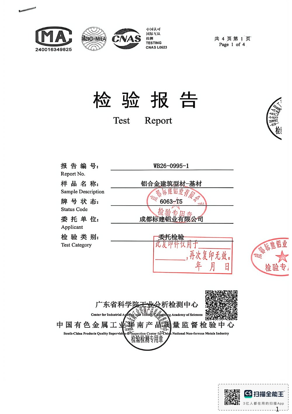 铝合金建筑型材基材检验报告