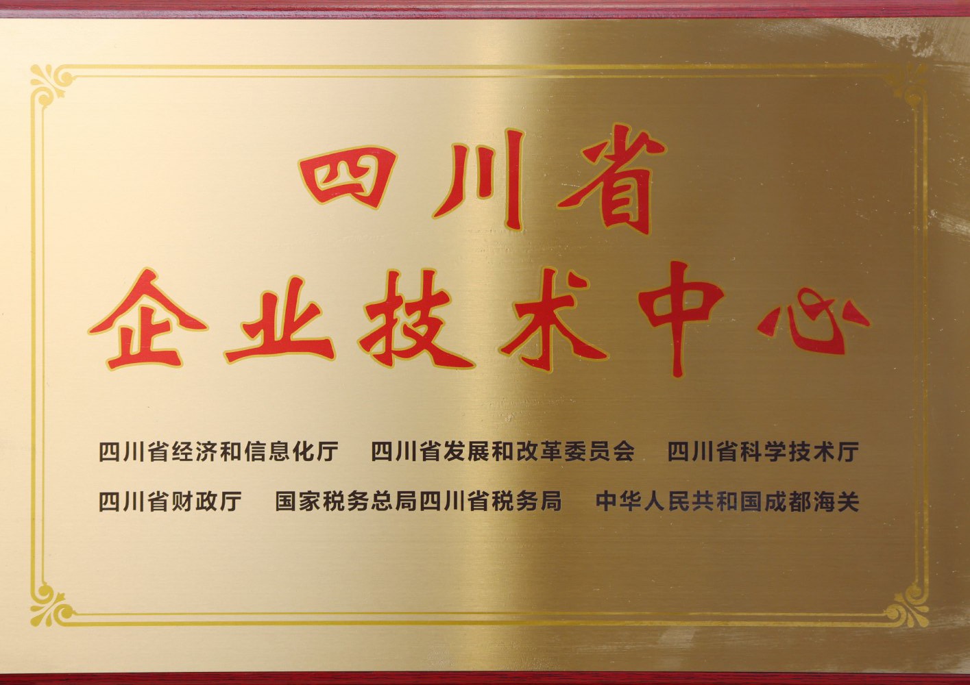 四川省企业技术中心