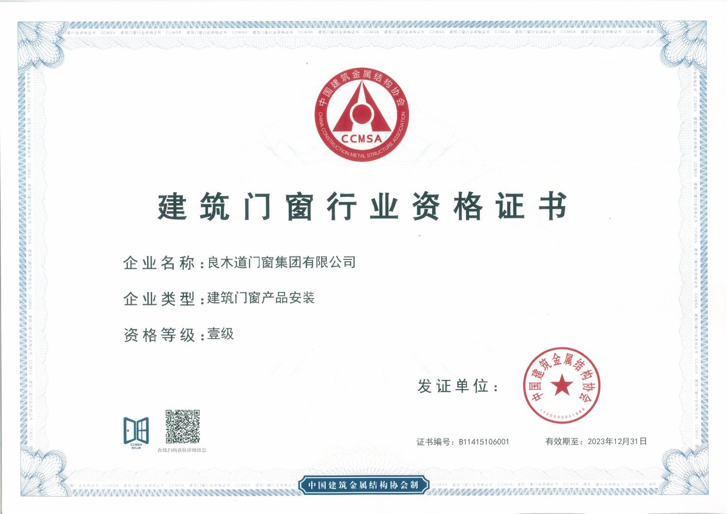 建筑门窗行业资格证书（安装·壹级）