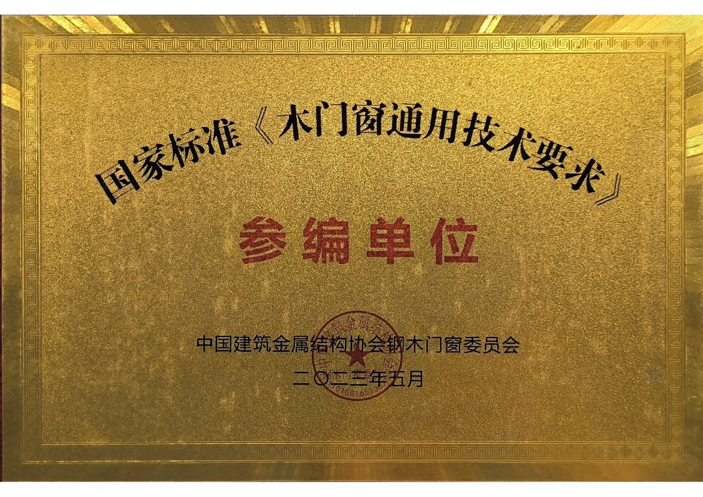 国家标准《木门窗通用技术要求》参编单位