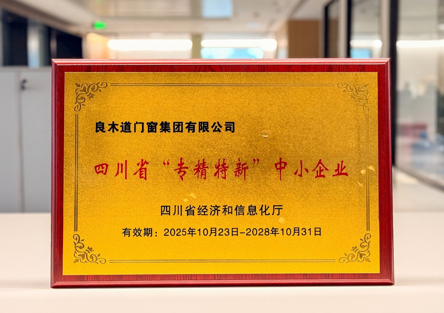 四川省“专精特新”中小企业