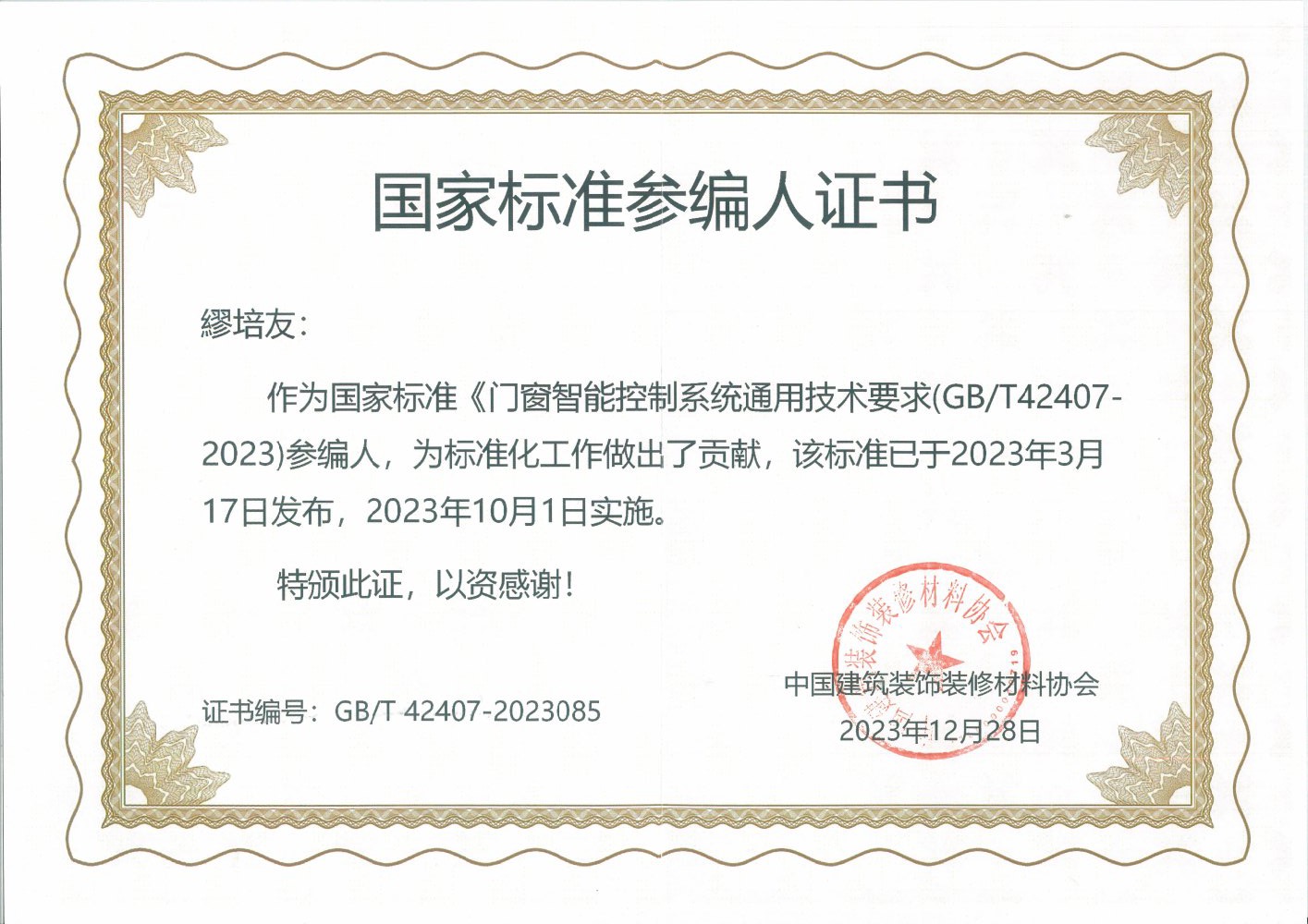 《门窗智能控制系统通用技术要求》参编人