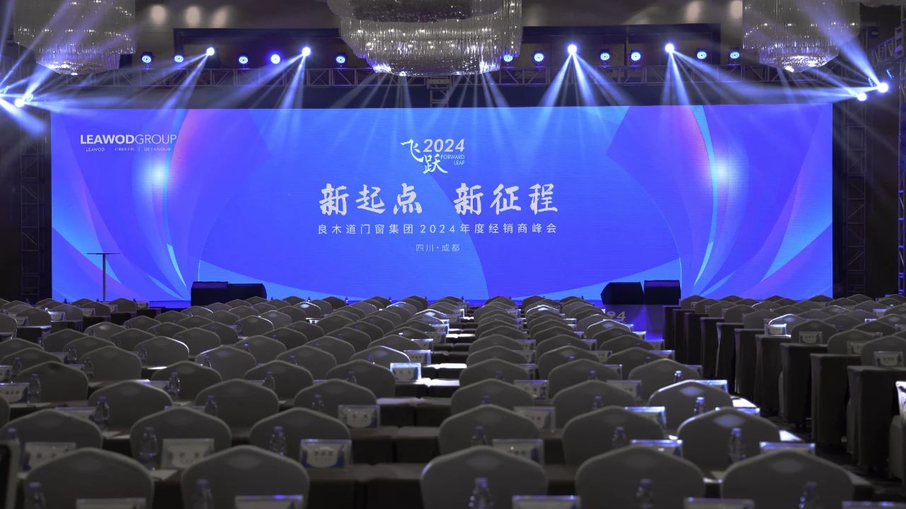 良木道门窗集团24年经销商峰会圆满落幕,擘画未来发展新蓝图