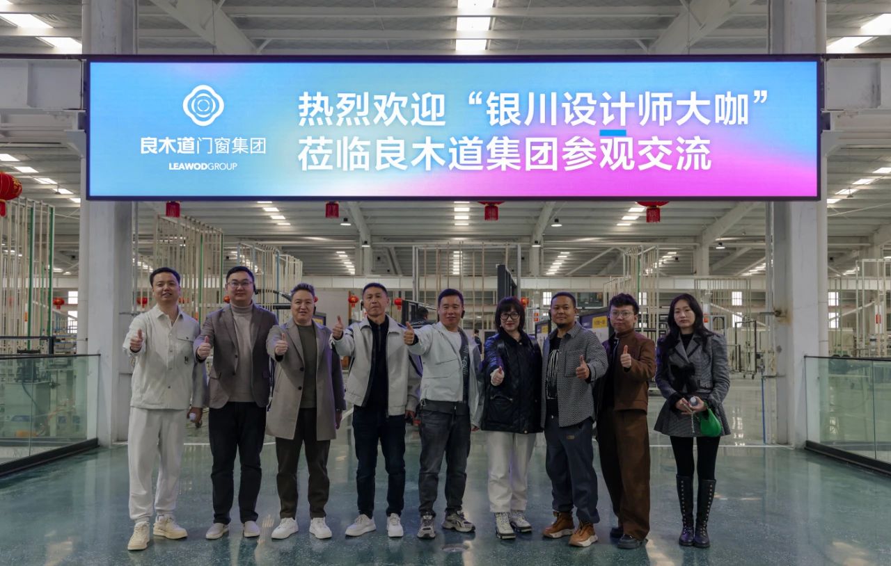 良木道吸引行业目光，银川设计师深度探访共话门窗创新设计