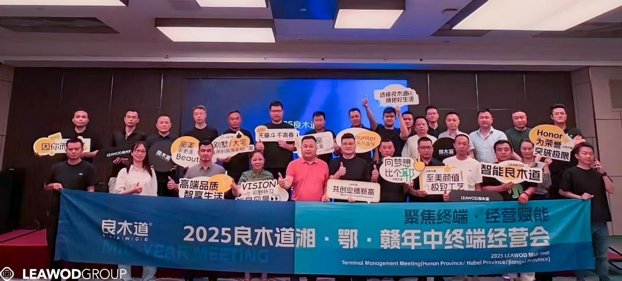 聚焦终端 聚焦经营 | 良木道门窗集团华中/华南区域年中经营会圆满落幕