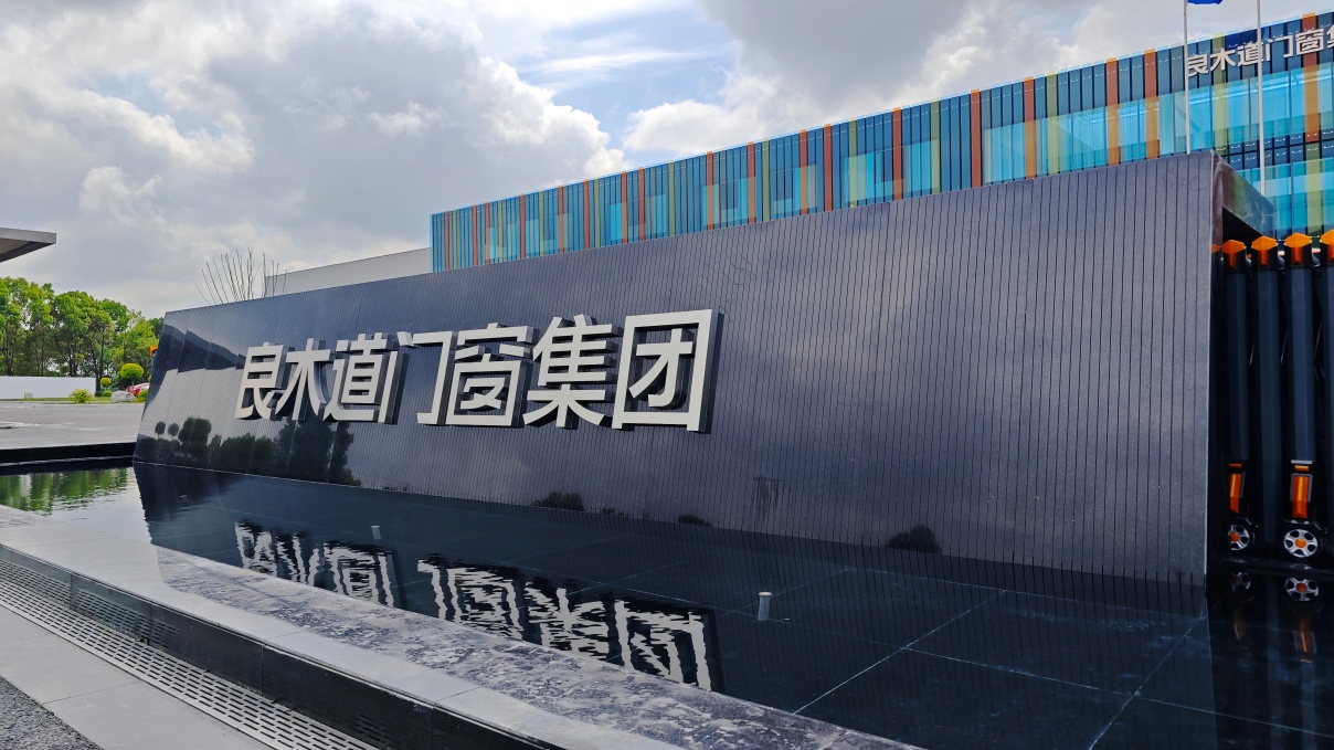 海螺节能环保新材料科技股份有限公司到访良木道门窗集团参观交流