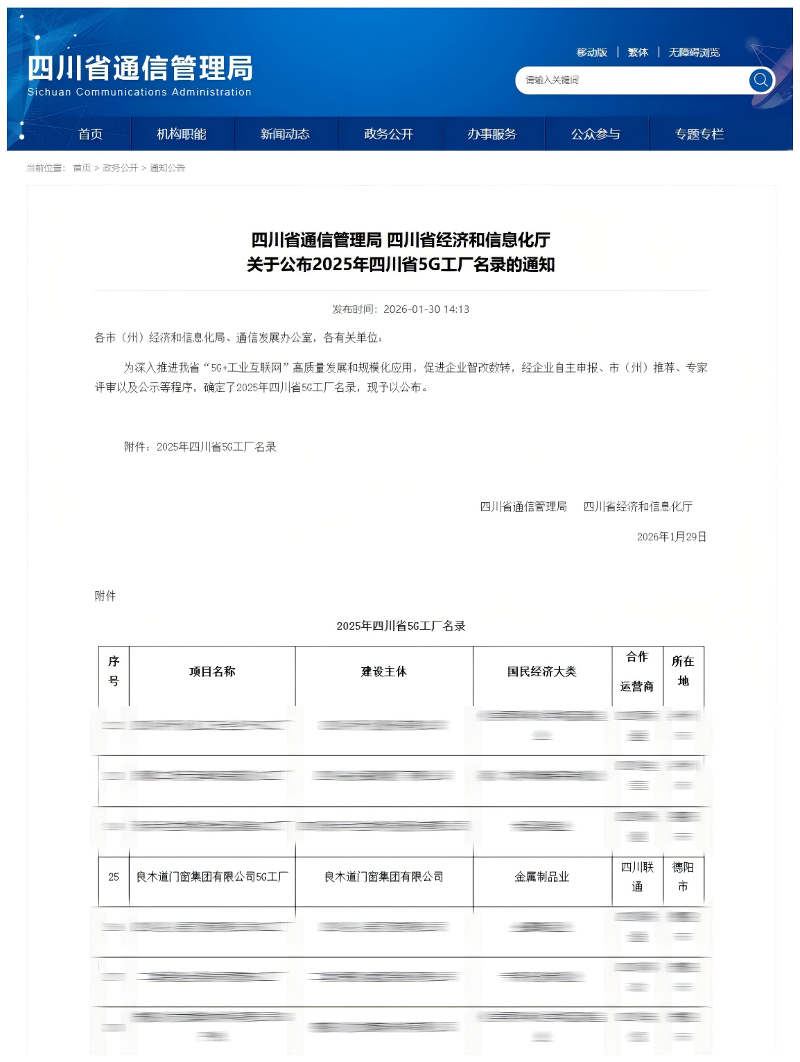 良木道门窗集团有限公司入选“2025年四川省5G工厂名录”