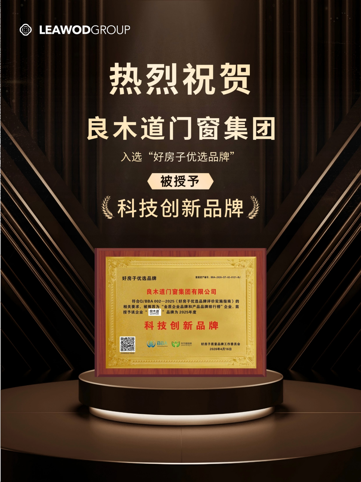 良木道2025好房子科技创新品牌